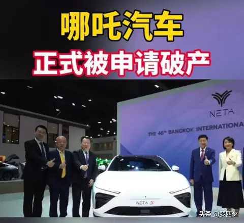 从黑马到崩盘，哪吒汽车被申请破产：新能源购车如何避坑？