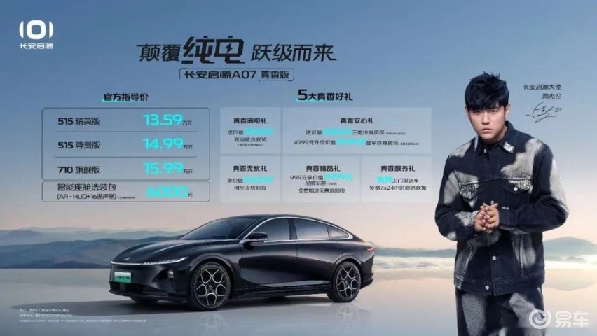 710km 15.99万元？长安启源A07真香版上市掀桌