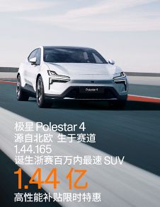 Polestar极星4：绿色性能与卓越体验的完美结合