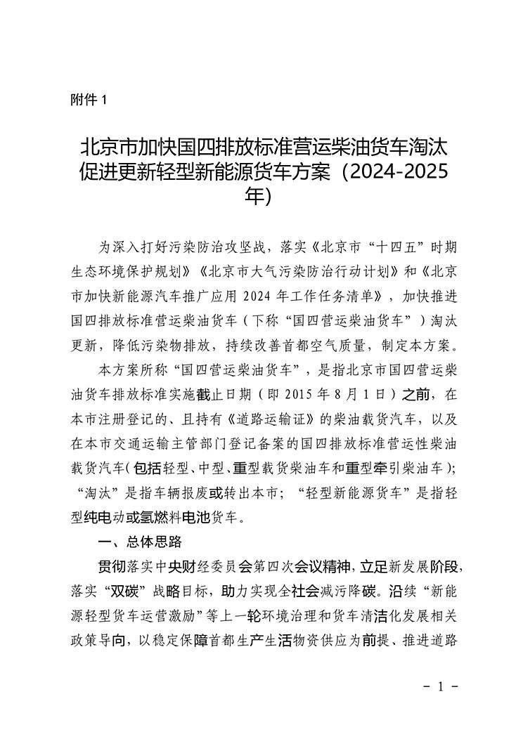 北京印发国四排放营运柴油货车淘汰方案