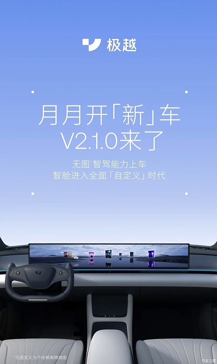 共262项升级 涵盖智驾/智能座舱等 极越开启V2.1.0版本OTA升级